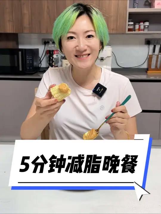 5分钟在家就能做的健康减脂晚餐，掌握搭配思路瘦起来很简单！