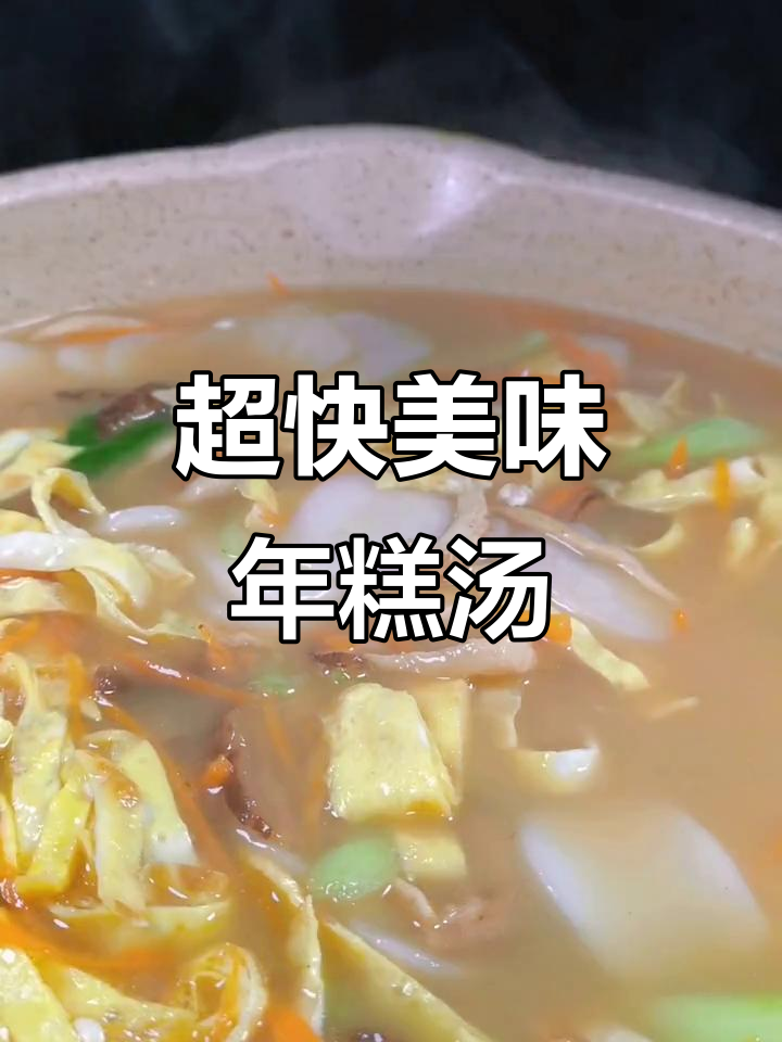 5分钟搞定年糕汤,隔壁小孩都馋哭了!