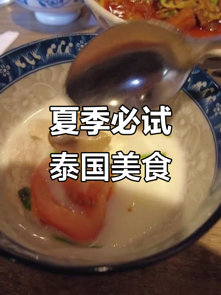 泰式酸辣汤与玛莎曼咖喱,夏日美味拿捏!