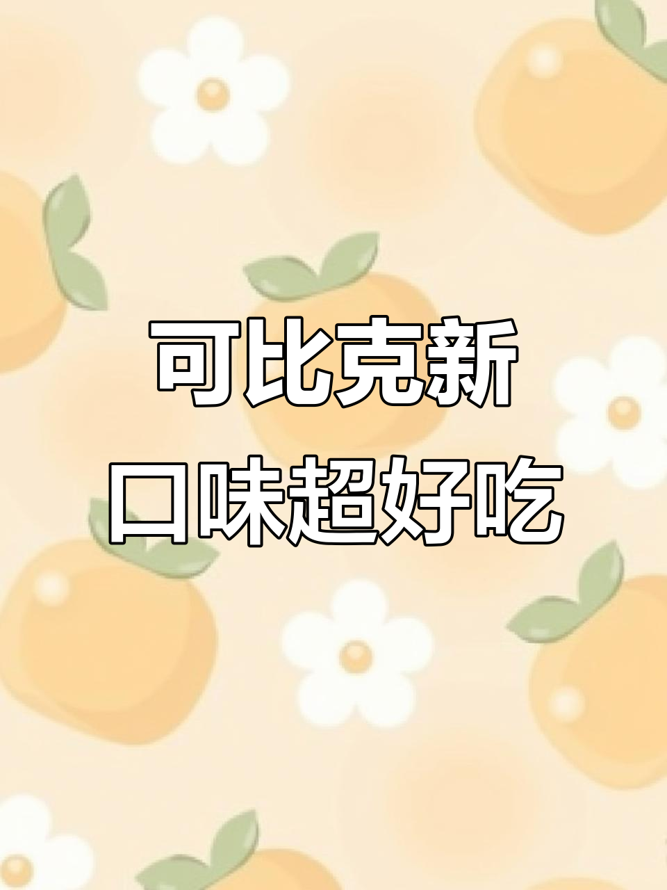 新口味可比克薯片，追剧必备！麻辣、烧烤多种选择