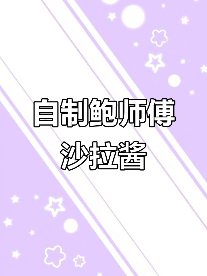 揭秘鲍师傅肉松小贝的秘密,轻松做沙拉酱