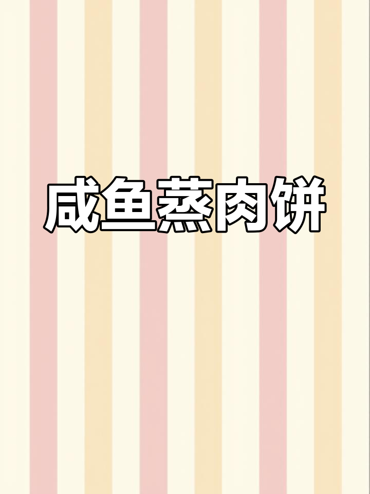 黄鱼鲞咸香与肉饼完美融合,蒸出鲜美新风味!