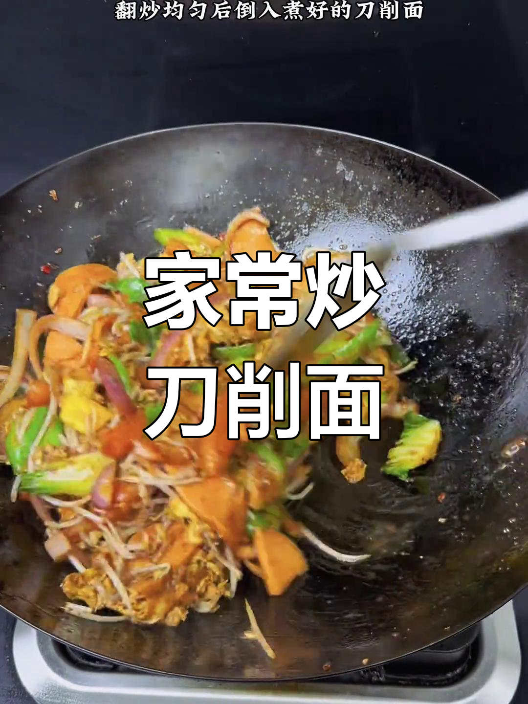 炒刀削面,劲道美味,家常做法轻松学