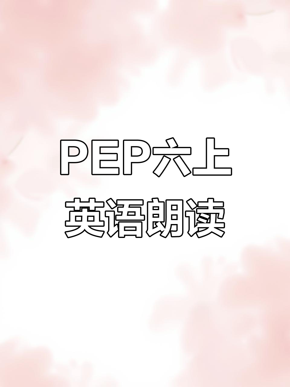 人教版PEP六上英语课文朗读:如何到达意大利餐厅