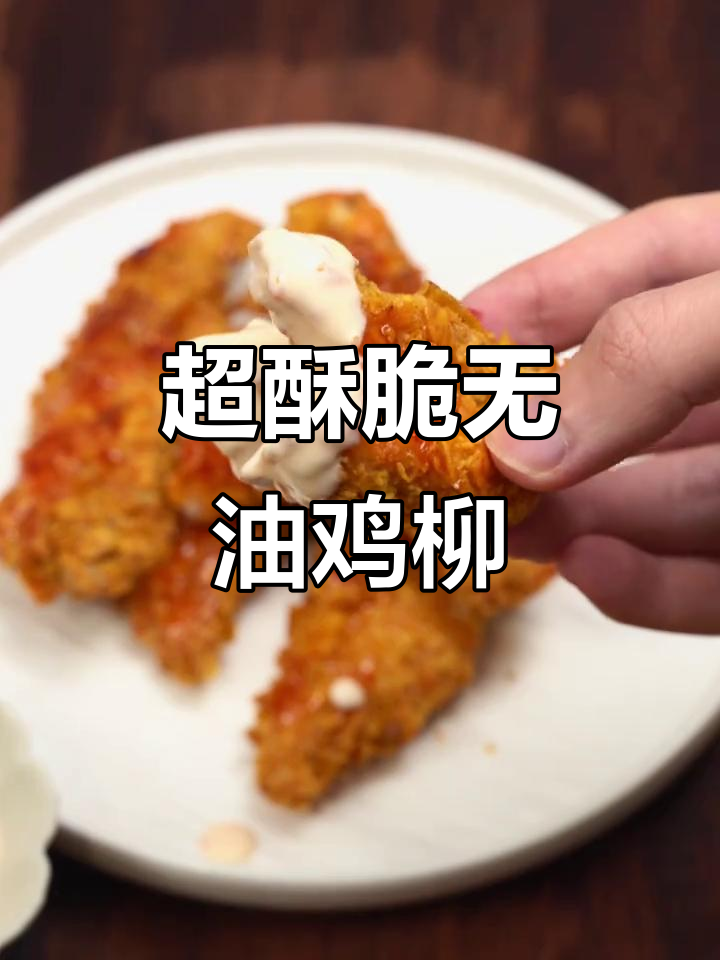 免油炸玉米脆皮鸡柳,空气炸锅轻松做!