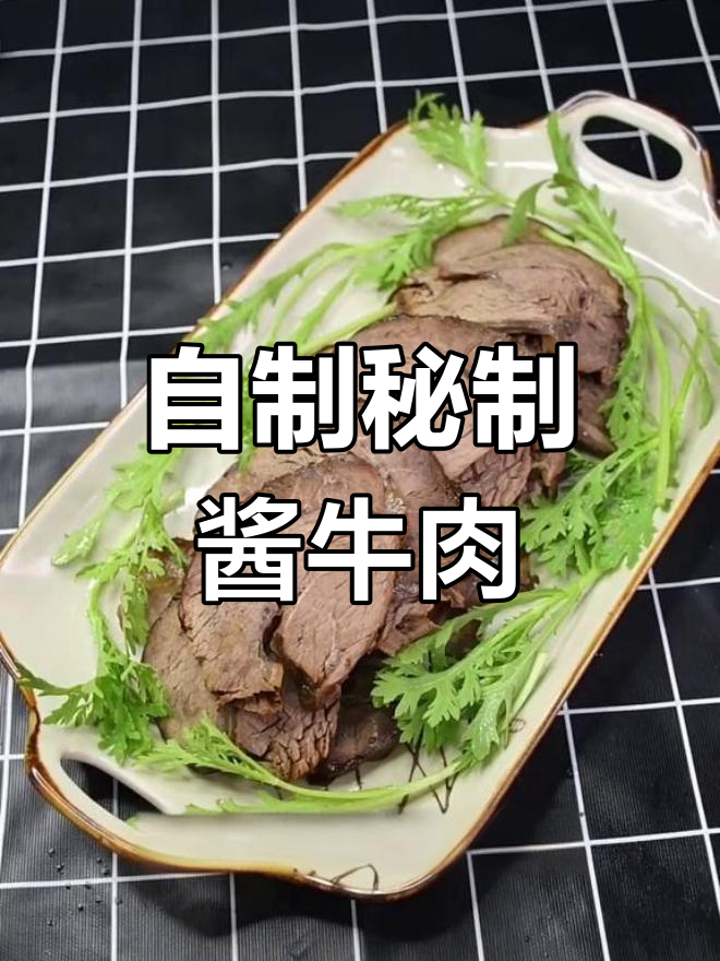 秘制酱牛肉,轻松学会这道家常美味