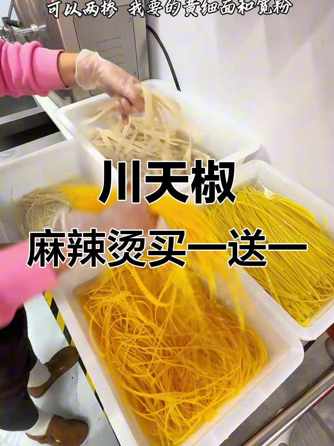 辛格玛川天椒麻辣烫,买一送一的超值体验!