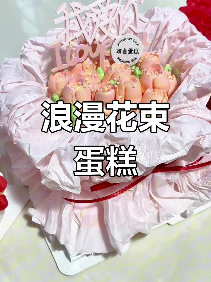 520特制郁金香蛋糕,既美味又浪漫!