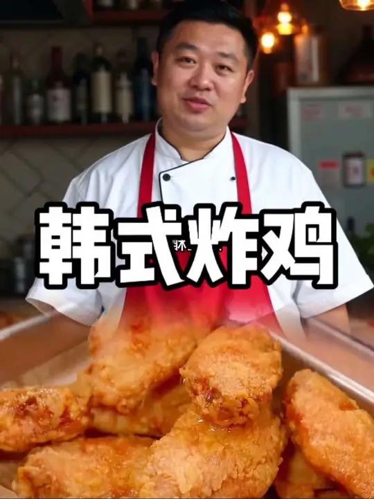 韩式脆皮炸鸡