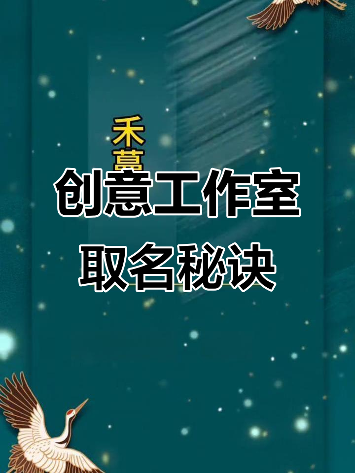 让工作室名字点燃梦想,创意无限!