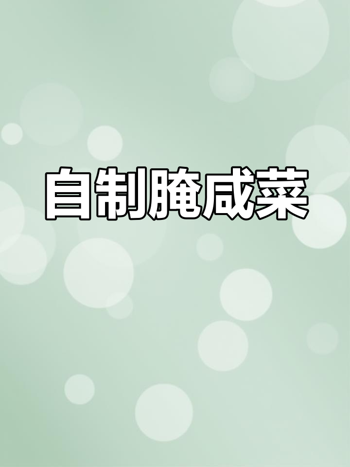 传统腌制咸菜,两周后清脆爽口