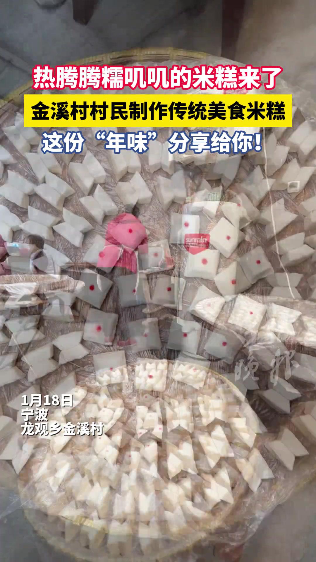 热腾腾糯叽叽的米糕来了金溪村村民制作传统美食米糕,这份“年味”分享给你!宁波