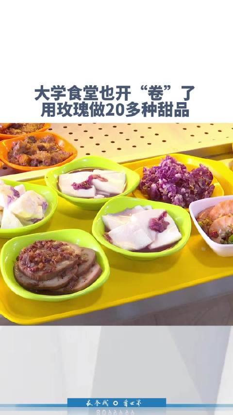 「大学食堂用攻瑰做20多种甜品」在云南大学知味堂的三楼,以玫瑰为原材料,经过不同工艺而成的