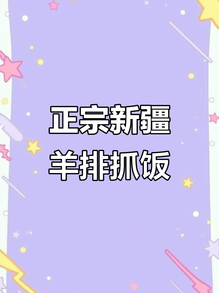 新疆羊排手抓饭，黄萝卜与羊肉的完美搭配