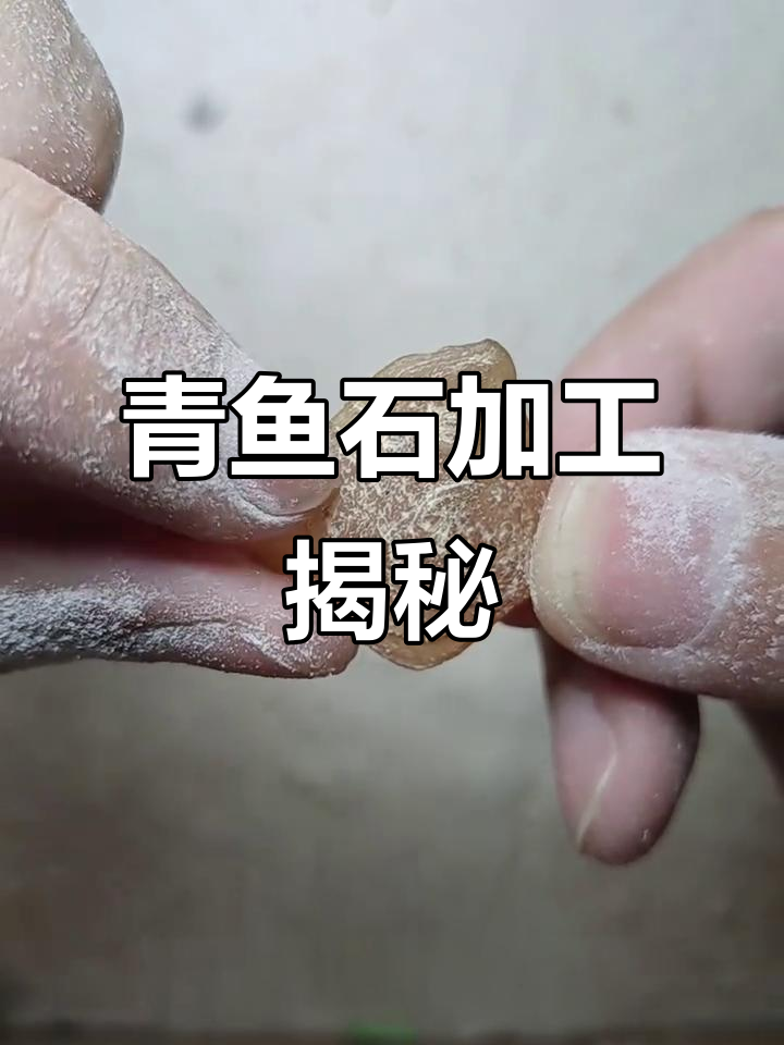 青鱼石与鲤鱼石的美丽转变,手工雕刻的魅力