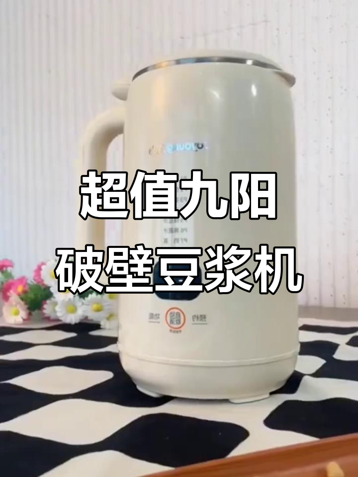 九阳破壁豆浆机,免过滤超静音,家庭必备多功能厨房神器