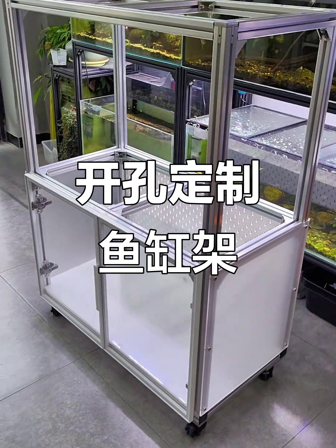 定制鱼缸架,开孔设计灵活,电线洞板随意调整