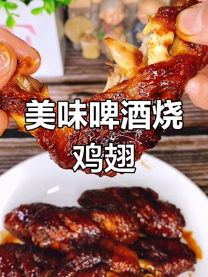 鸡翅煎至金黄,啤酒炖煮入味,肉嫩汤浓,超赞!
