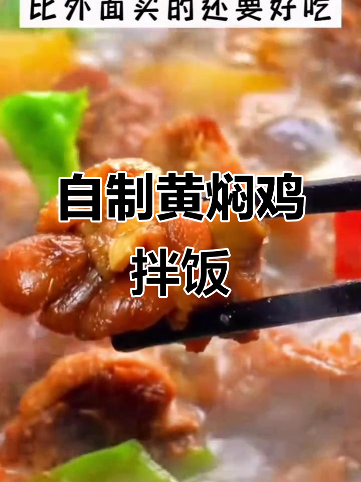 黄焖鸡米饭,家庭版比外卖还好吃