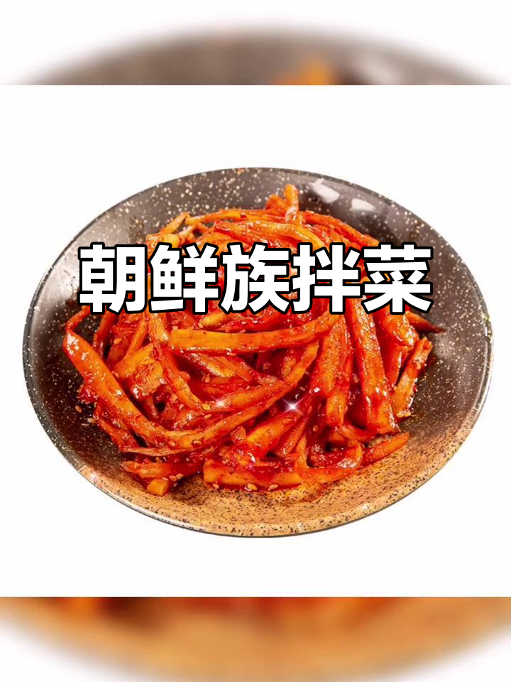 朝鲜族风味拌菜,酸辣开胃,东北韩国泡菜的完美结合