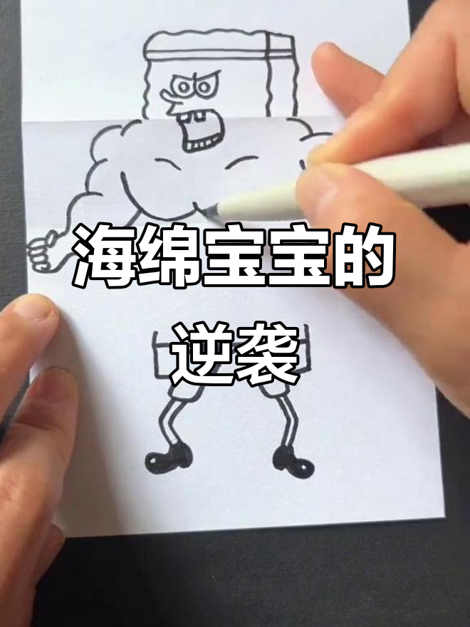海绵宝宝变身肌肉男,强壮得让人惊讶!