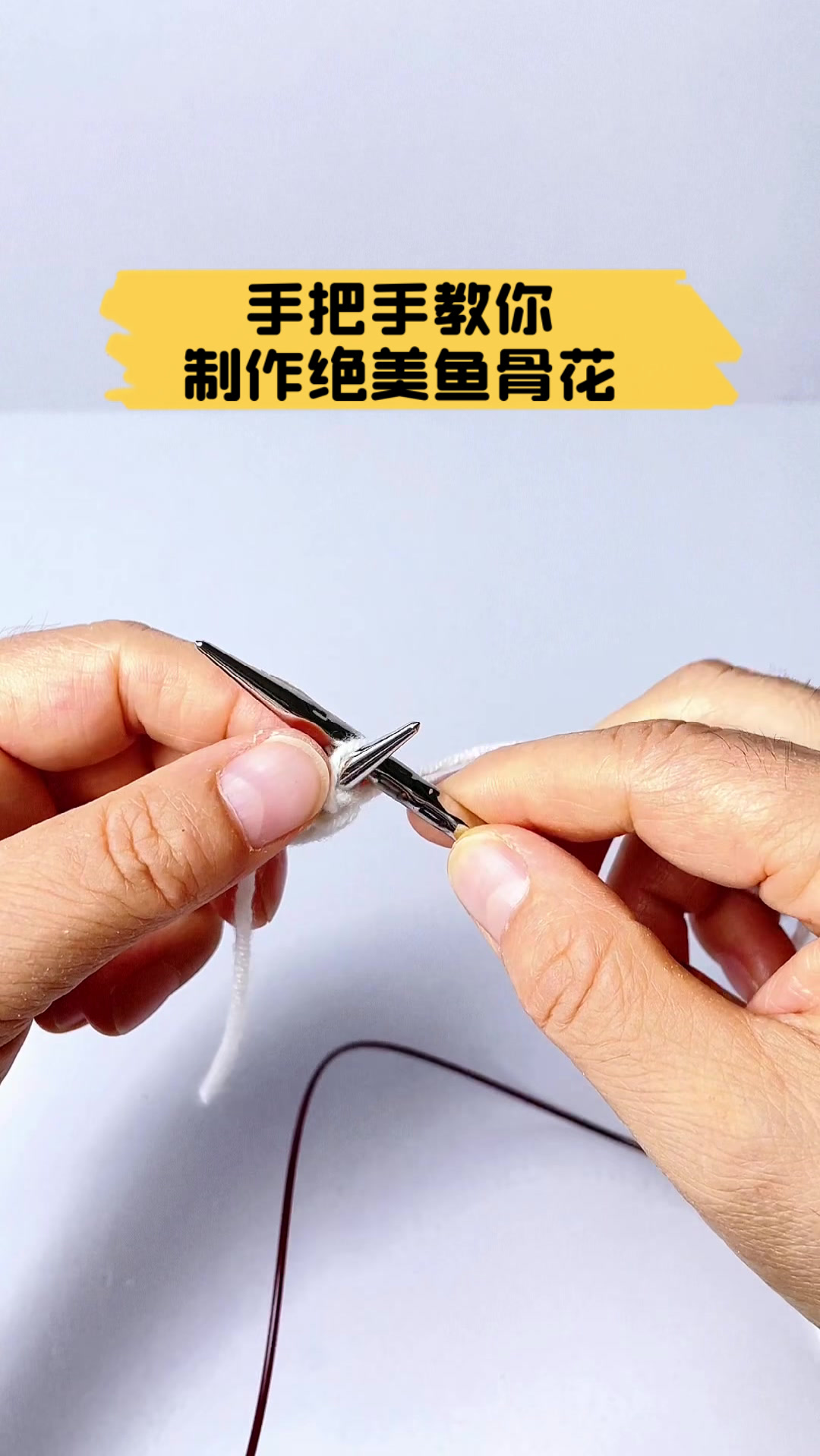 手把手教你制作绝美鱼骨花