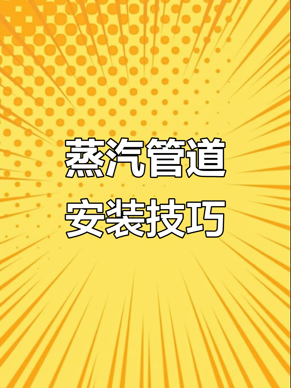 蒸汽管道安装全流程解析