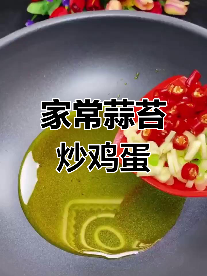 蒜苔木耳炒鸡蛋,家常美味轻松做