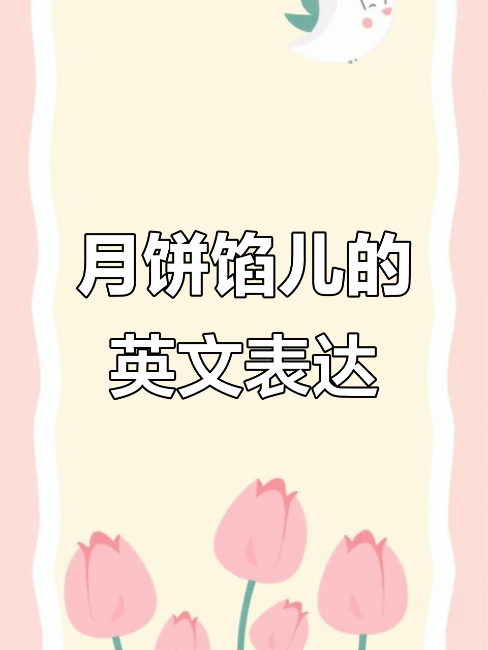 你知道月饼馅儿怎么用英语说吗?这些词汇超有趣!