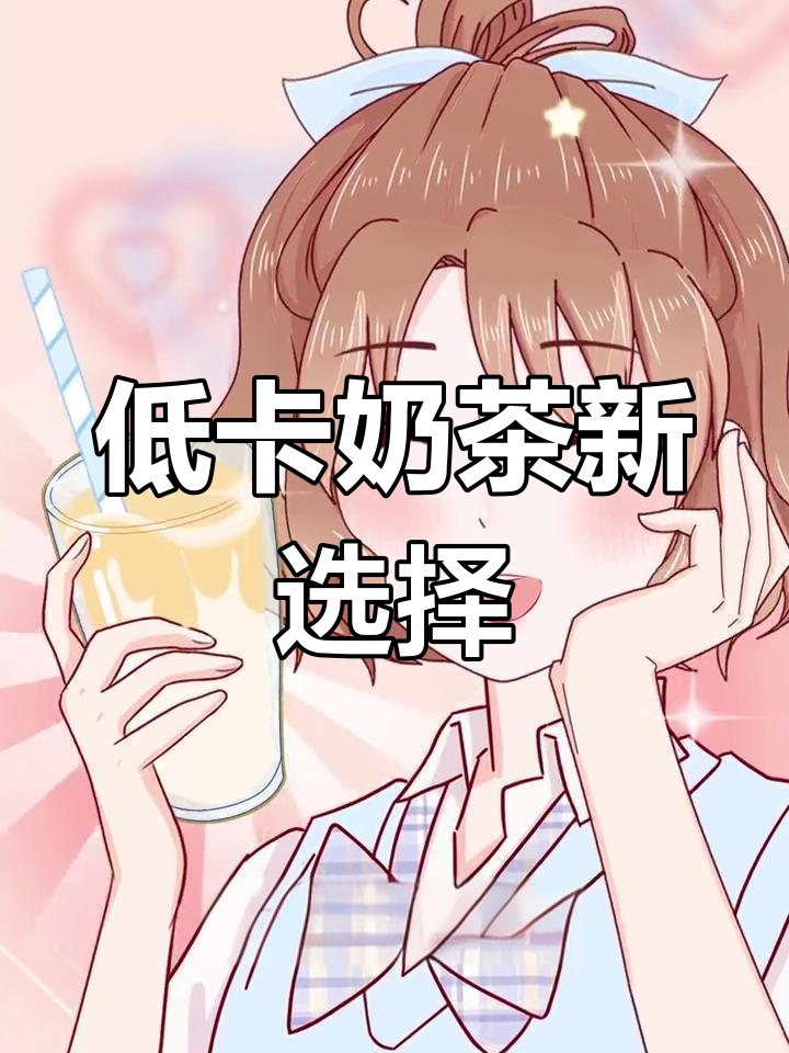 超市自制奶茶,低卡又好喝,轻松替代店内饮品!