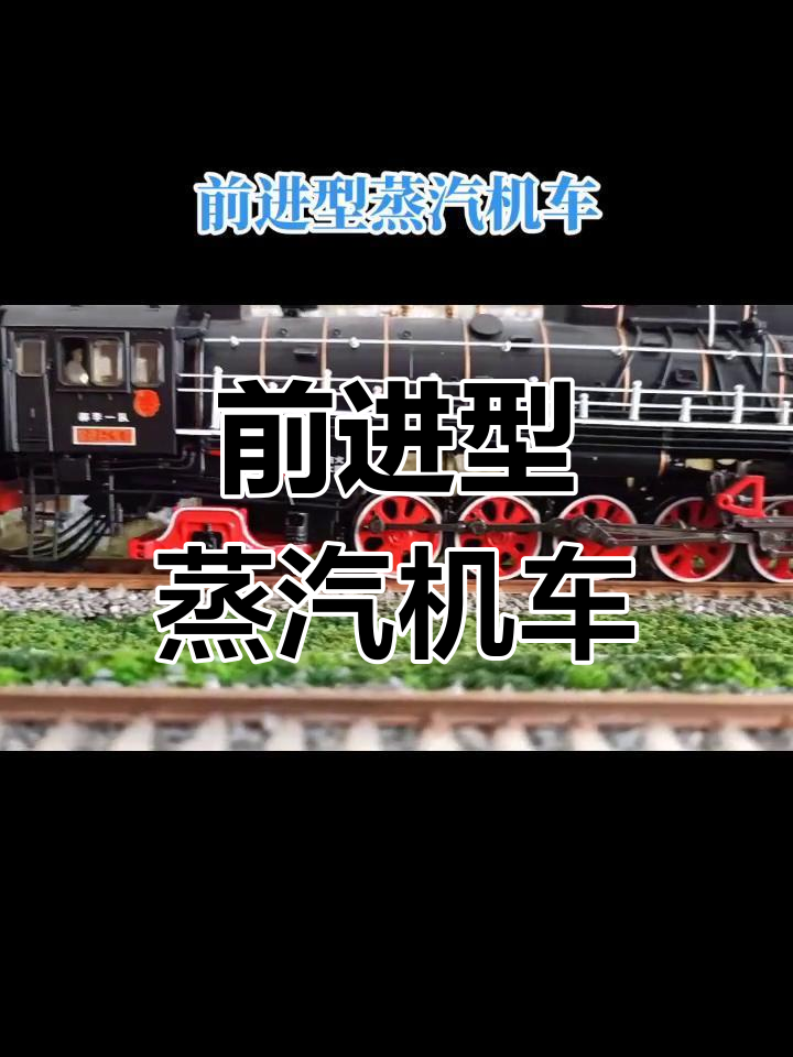 前进型蒸汽机车:中国铁路的骄傲