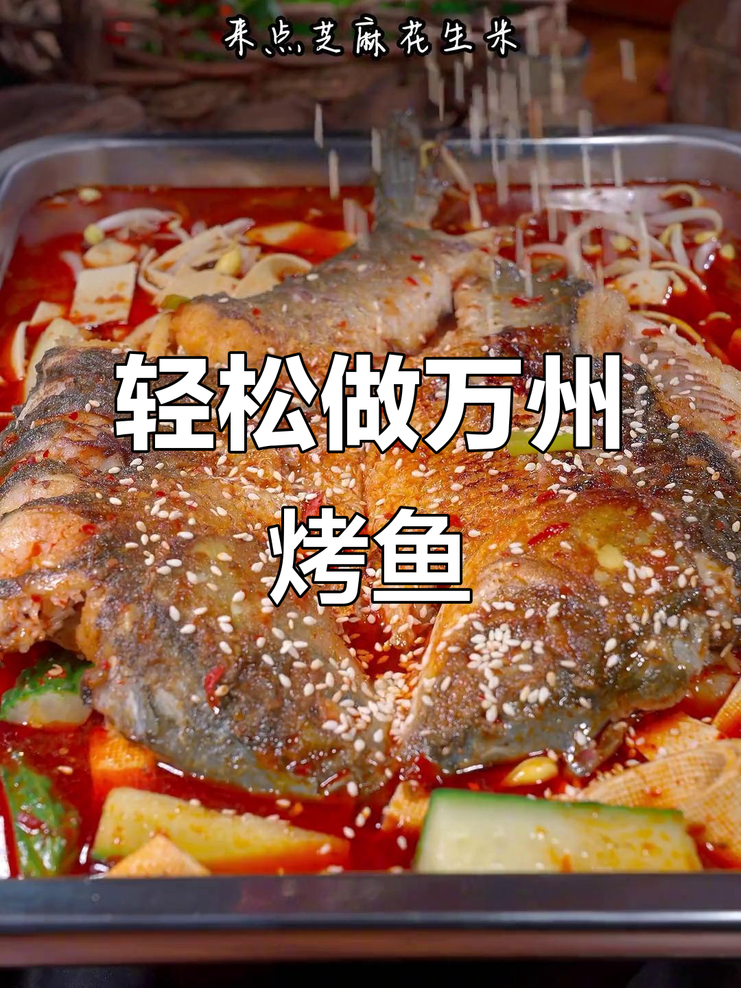 万州烤鱼家庭做法,简单又美味!