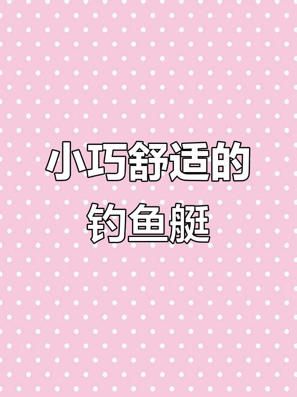 6.8米雅马哈钓鱼艇,宽敞舒适,适合海钓与拉人