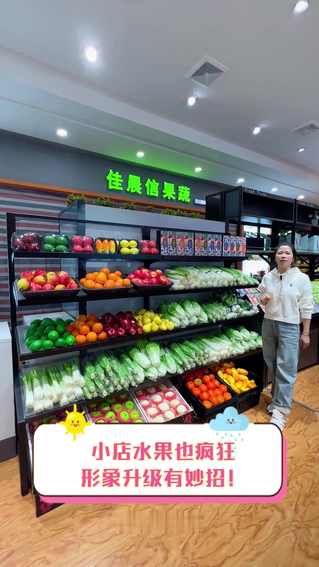 小店水果也疯狂,形象升级有妙招!