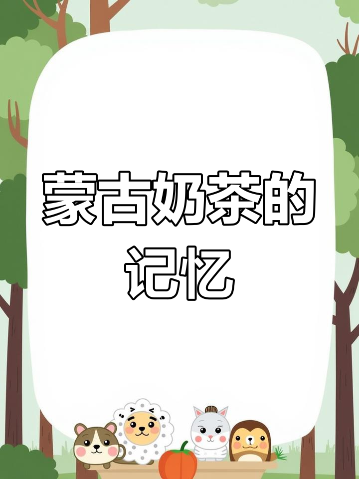 蒙古奶茶的独特魅力,忘不掉的笑与路