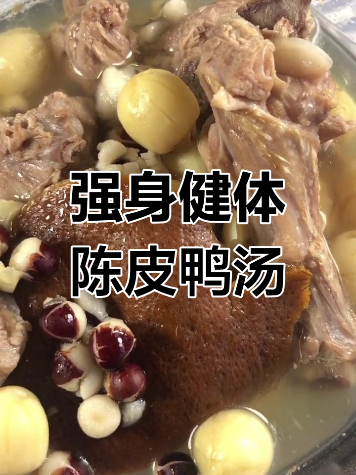 忙碌后脾胃虚弱?试试这款陈皮老鸭汤