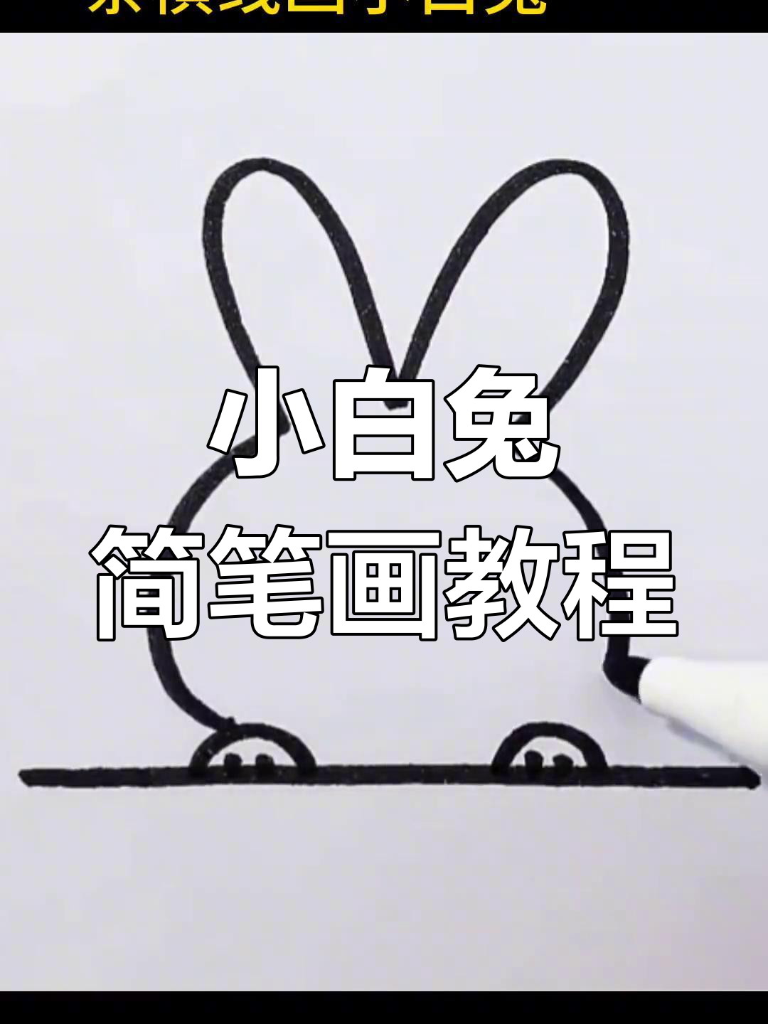 简单步骤学画小白兔
