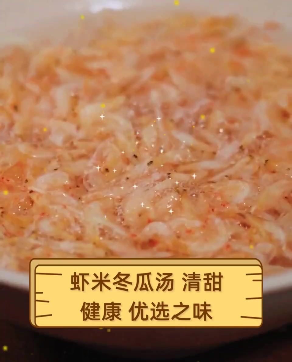 虾米冬瓜汤,清甜健康,优选之味