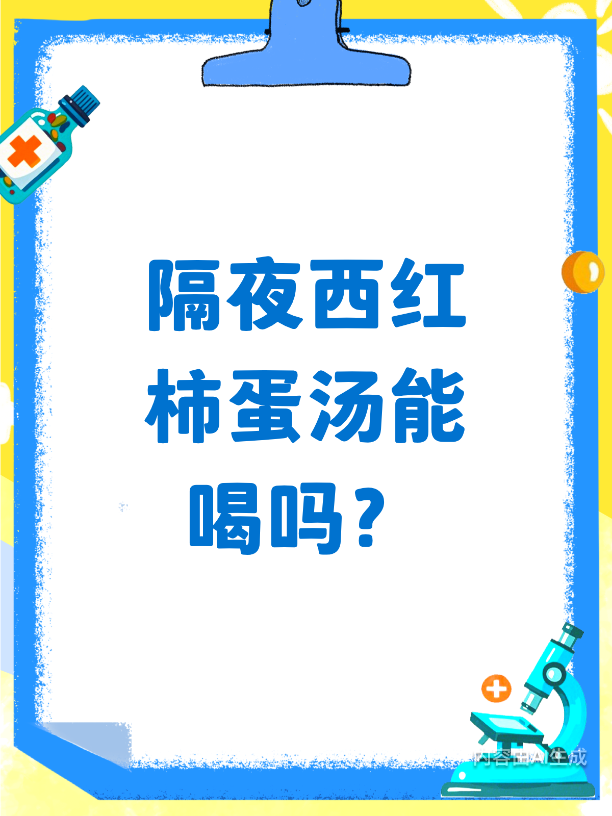 隔夜西红柿蛋汤,到底能不能喝?