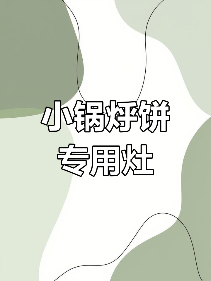 铁锅炖小锅烀饼,专用灶台设计大揭秘