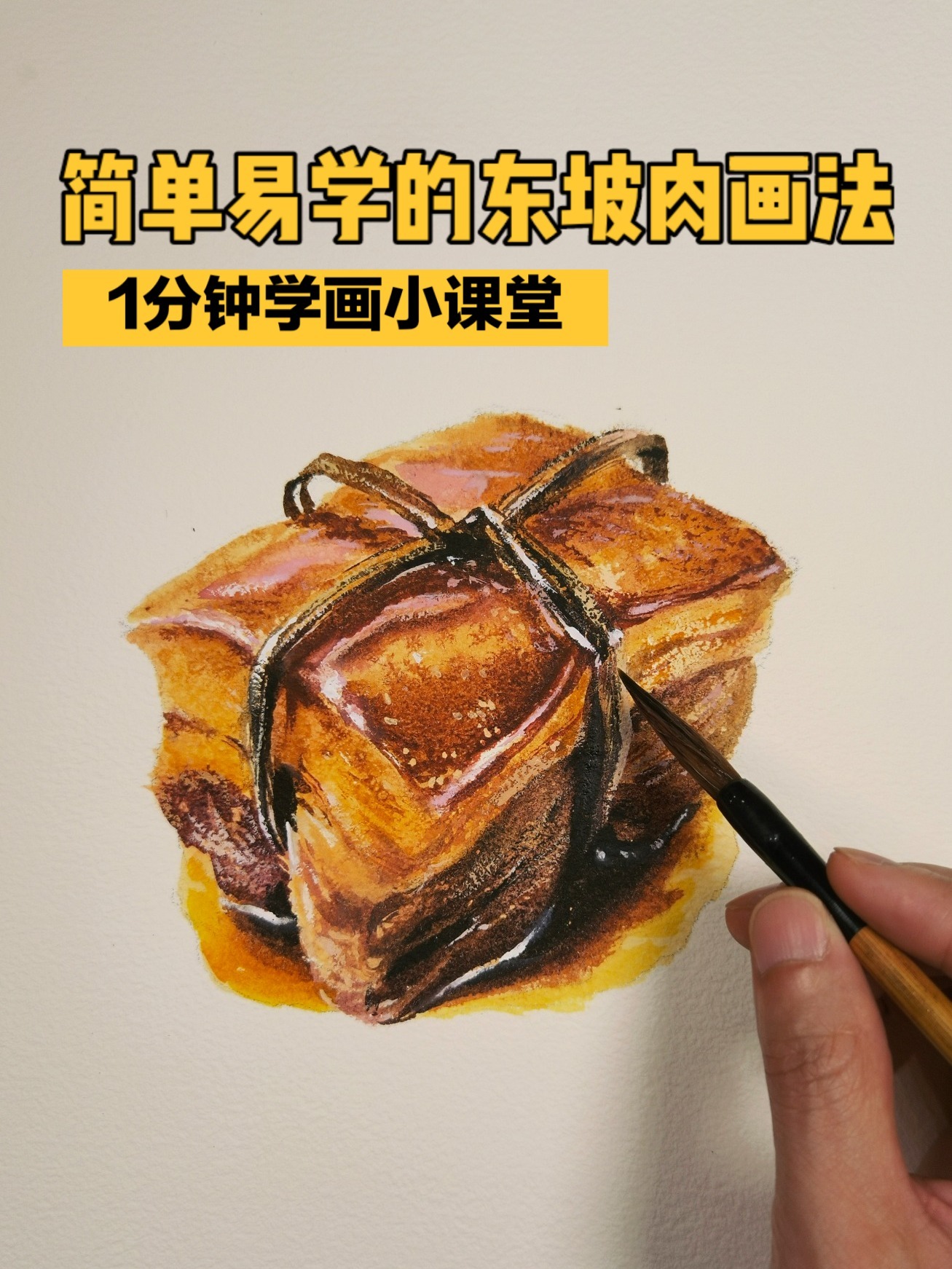 水彩-简单易学的东坡肉画法-绘画教程-画画