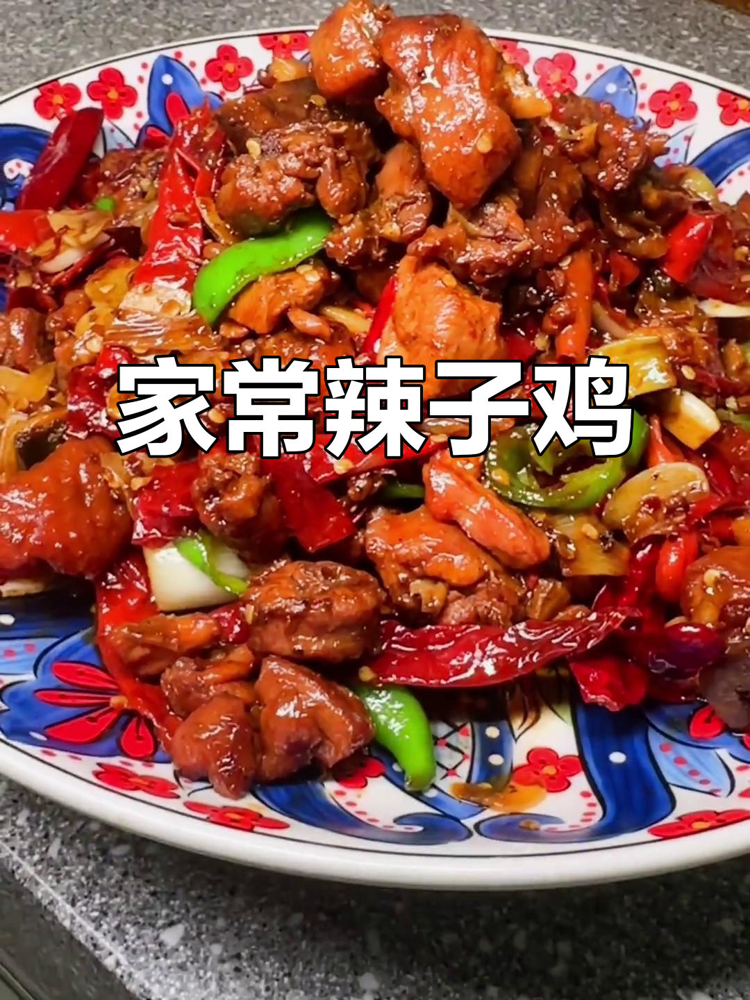 辣子鸡家常做法,简单又美味