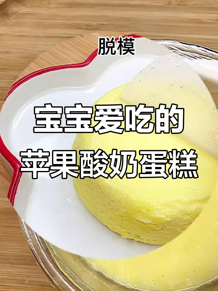 苹果酸奶蒸糕,轻松做宝宝最爱的小点心