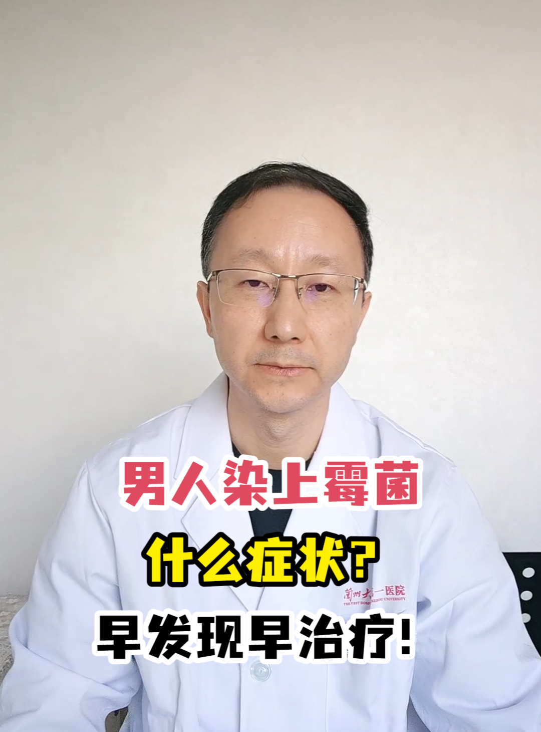 男人染上霉菌什么症状?早发现早治疗!