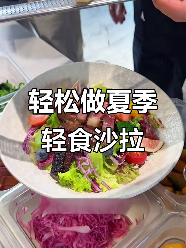 夏日轻食沙拉,清爽堂食摆盘大揭秘