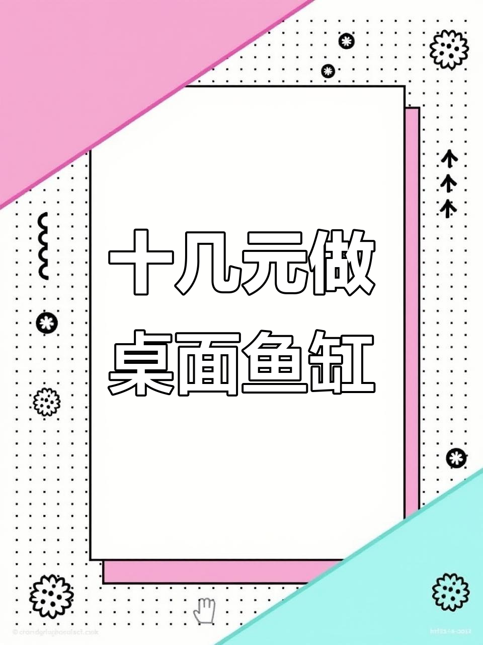 用糖果盒打造专业级桌面小鱼缸，过滤系统全解析
