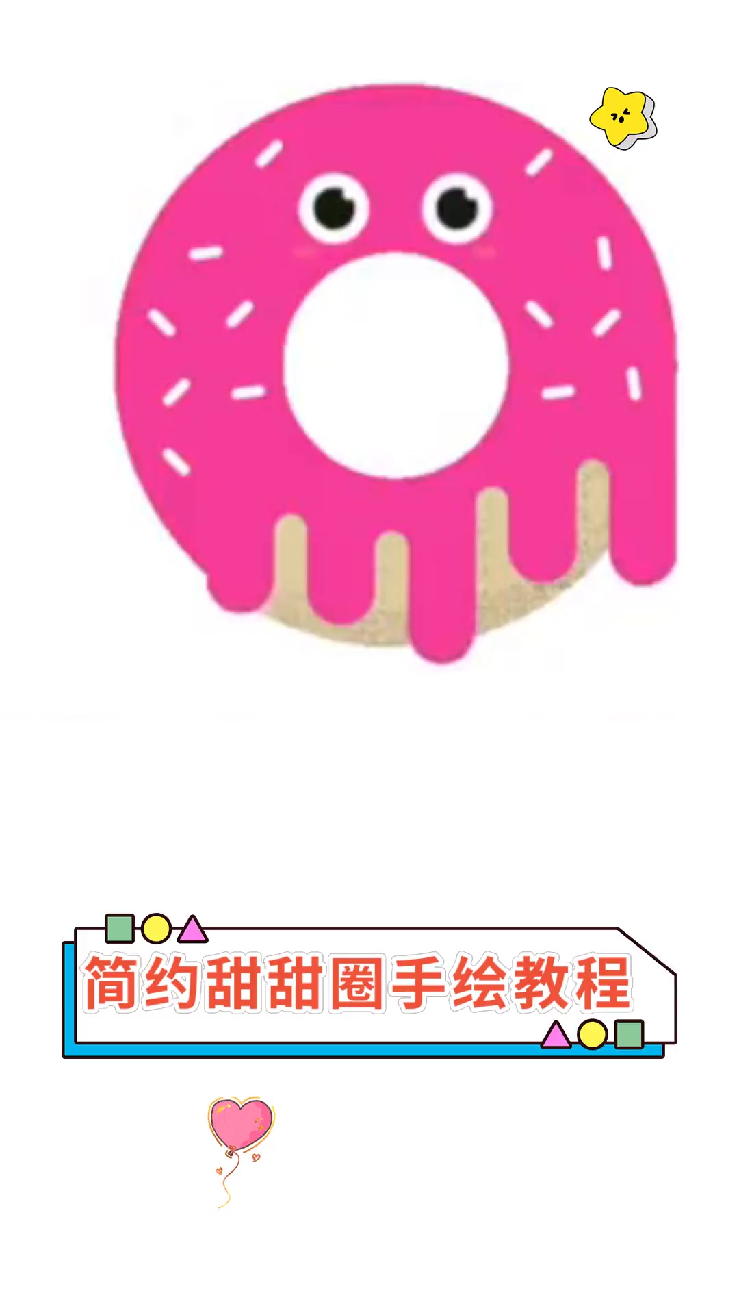 简约甜甜圈手绘教程