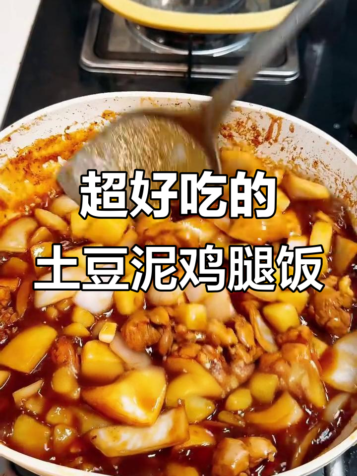 土豆泥鸡腿拌饭,焦香酥脆的米饭搭配浓郁酱汁