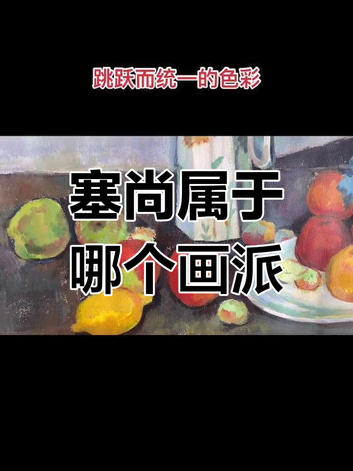 塞尚的艺术派别揭秘