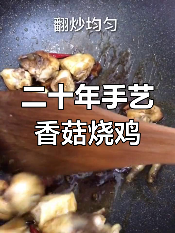 20年做鸡经验,香菇烧鸡肉质鲜嫩,家常味十足